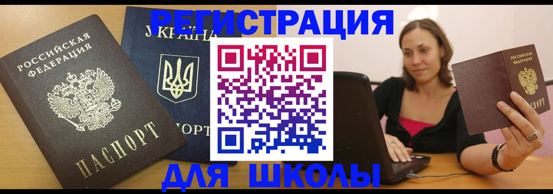 временная регистрация для школы в Лесозаводске